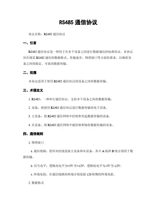 RS485通信协议