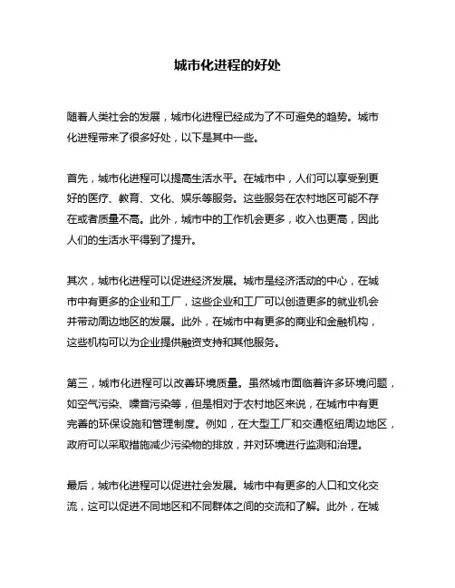 城市化进程的好处