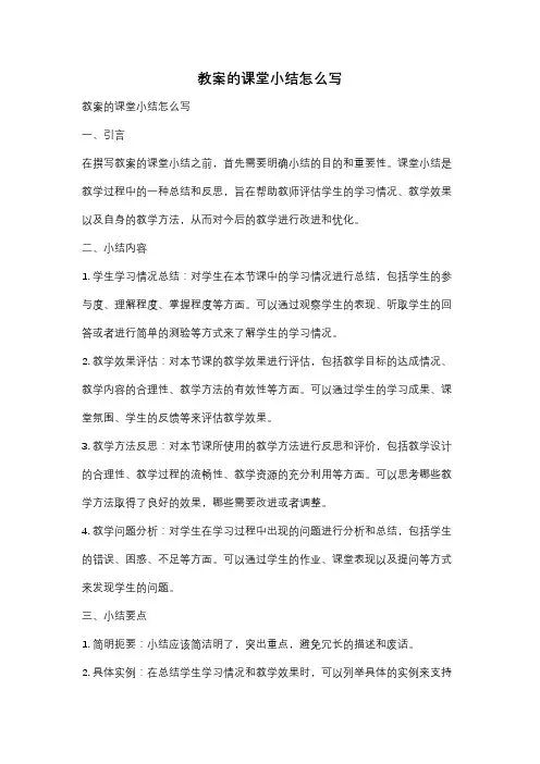 教案的课堂小结怎么写