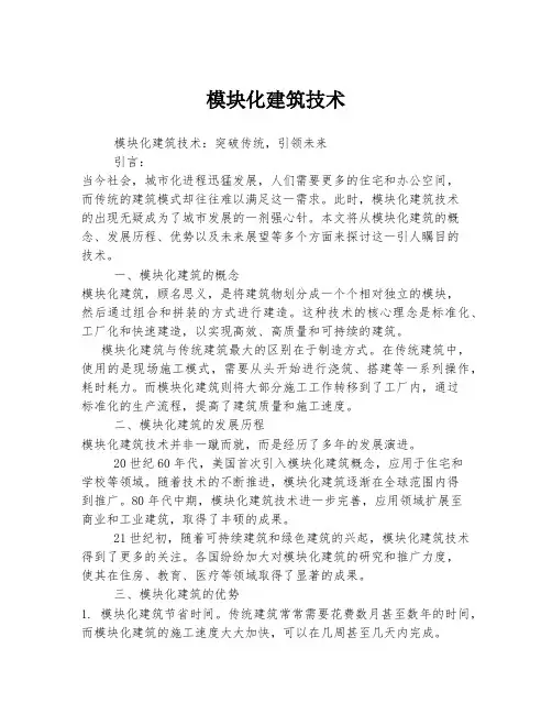 模块化建筑技术