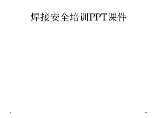 焊接安全培训PPT课件