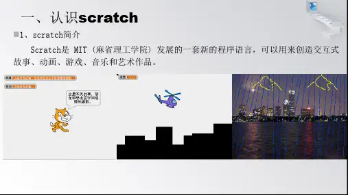 五年级下册信息技术课件5.初识Scratch大连理工版共10张PPT