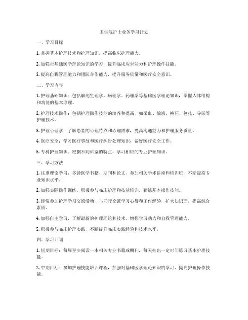 卫生院护士业务学习计划