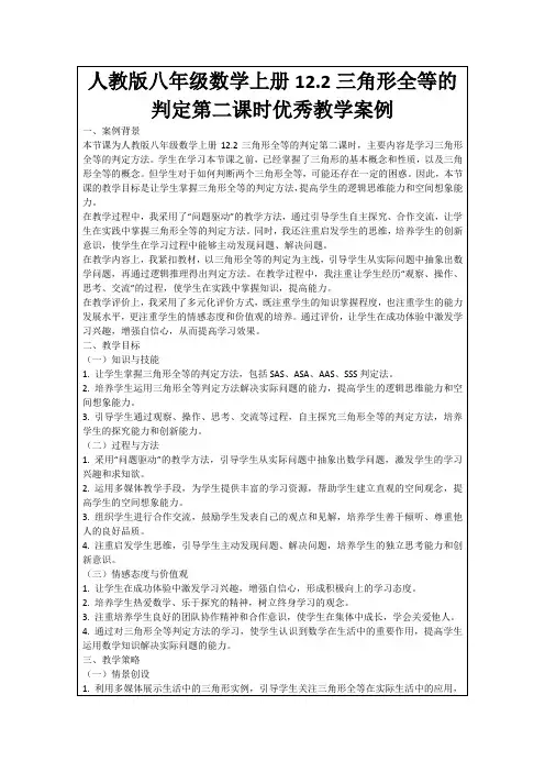人教版八年级数学上册12.2三角形全等的判定第二课时优秀教学案例