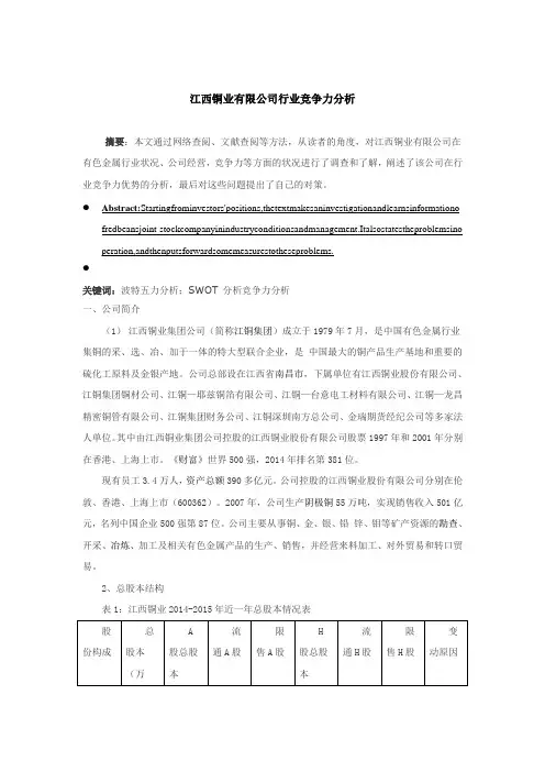 江西铜业有限公司行业竞争力分析