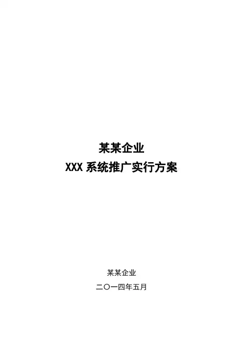 公司应用系统推广实施行动方案模版