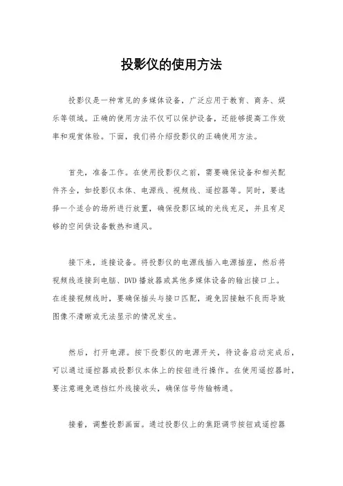 投影仪的使用方法