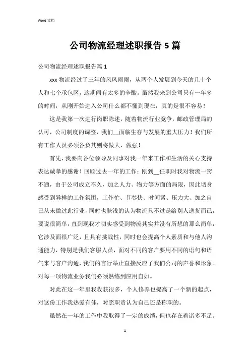 公司物流经理述职报告5篇