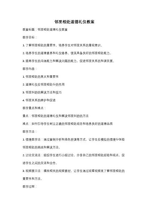 邻里相处道德礼仪教案