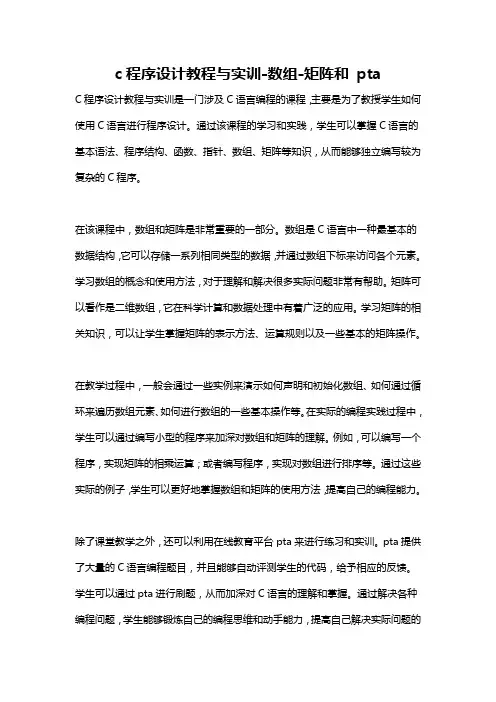 c程序设计教程与实训-数组-矩阵和 pta