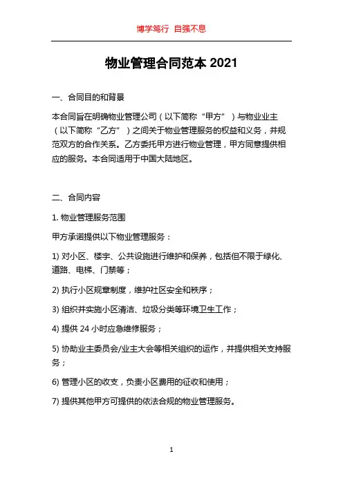 物业管理合同范本2021