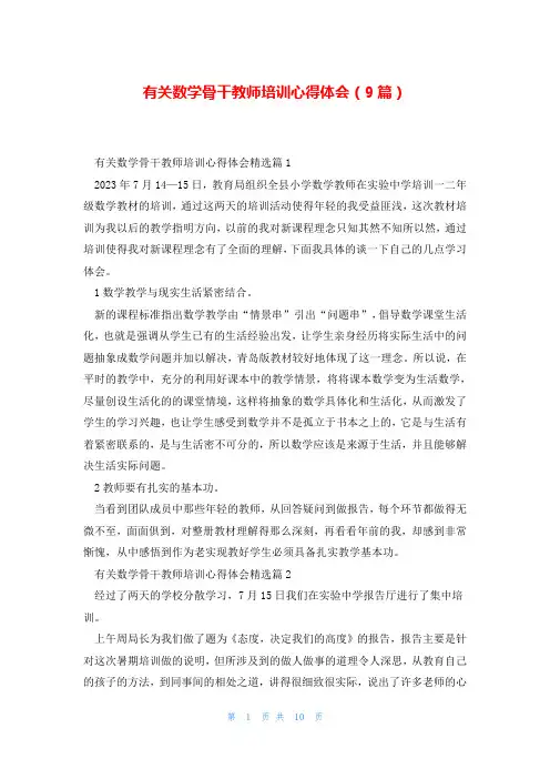 有关数学骨干教师培训心得体会(9篇)