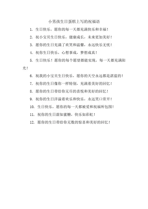 小男孩生日蛋糕上写的祝福语