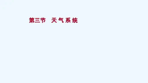 2020_2021学年新教材高中地理第三章大气的运动第三节天气系统课件湘教版选择性必修一