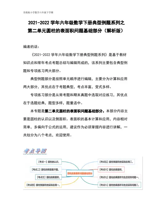 六年级数学下册典型例题系列之第二单元圆柱的表面积问题基础部分(解析版)苏教版