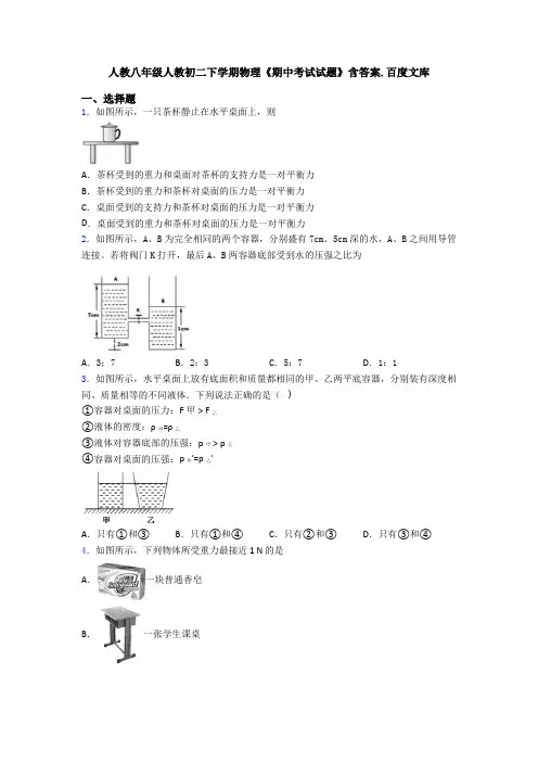 人教八年级人教初二下学期物理《期中考试试题》含答案.百度文库