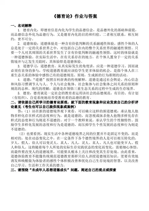 《德育论》作业参考答案