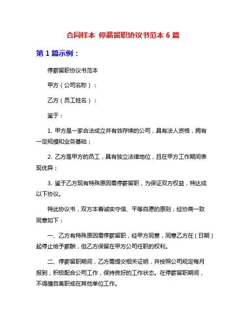 合同样本 停薪留职协议书范本6篇