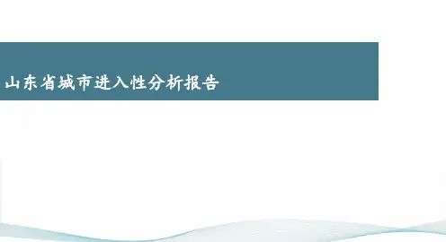 2018-山东省城市进入性分析报告