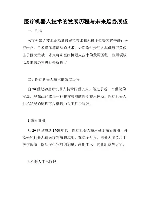 医疗机器人技术的发展历程与未来趋势展望