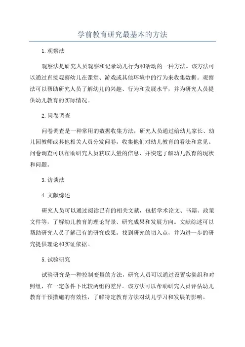 学前教育研究最基本的方法