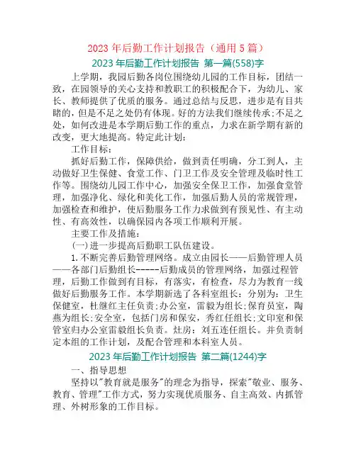 2023年后勤工作计划报告(通用5篇)