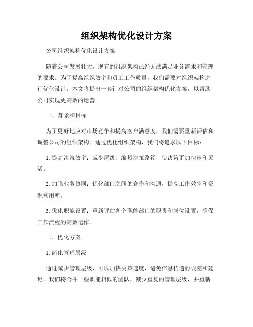 组织架构优化设计方案