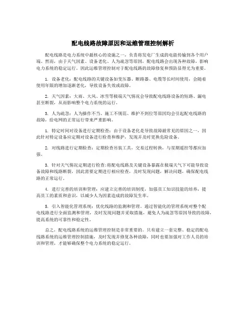 配电线路故障原因和运维管理控制解析