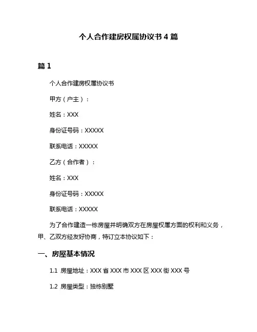 个人合作建房权属协议书4篇