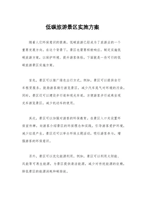 低碳旅游景区实施方案