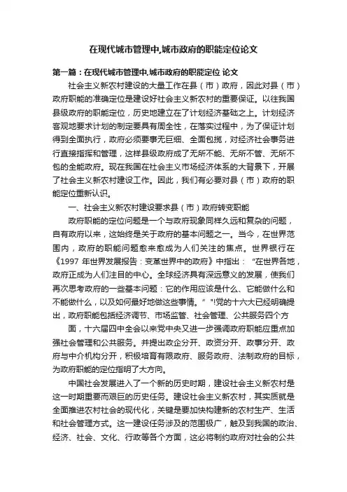在现代城市管理中,城市政府的职能定位论文