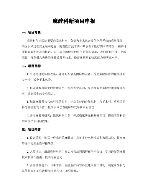麻醉科新项目申报