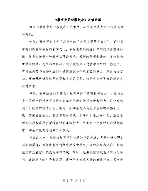 《教育中的心理效应》之读后感(3篇)