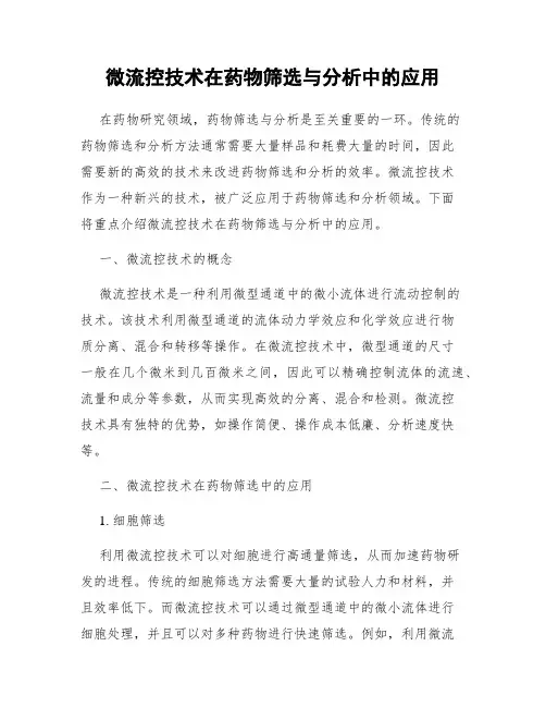 微流控技术在药物筛选与分析中的应用
