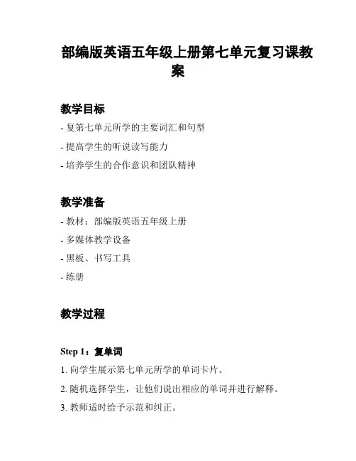 部编版英语五年级上册第七单元复习课教案