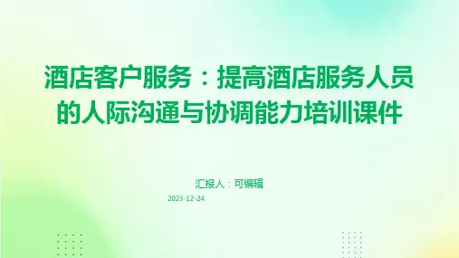 酒店客户服务：提高酒店服务人员的人际沟通与协调能力培训课件ppt