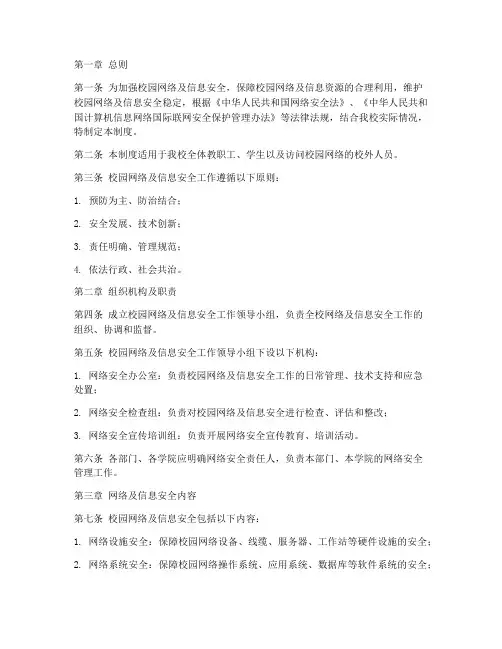 校园网络及信息安全管理制度