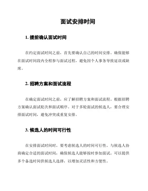 面试安排时间