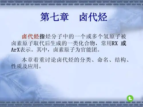 有机化学第七章(高职高专)