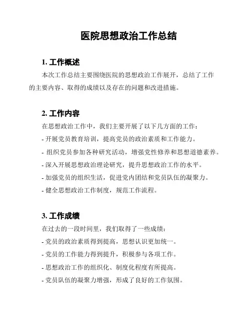 医院思想政治工作总结