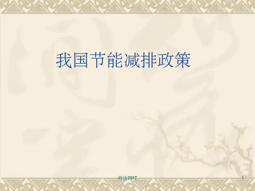 《我国节能减排政策》PPT课件