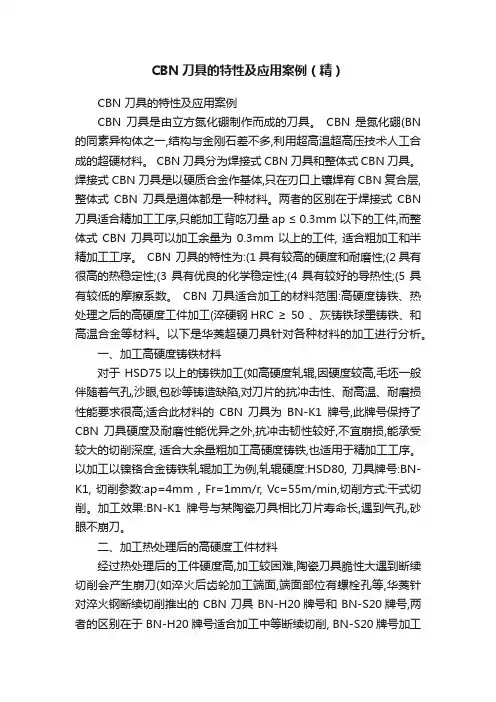 CBN刀具的特性及应用案例（精）