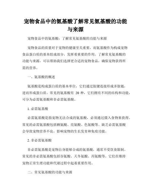 宠物食品中的氨基酸了解常见氨基酸的功能与来源