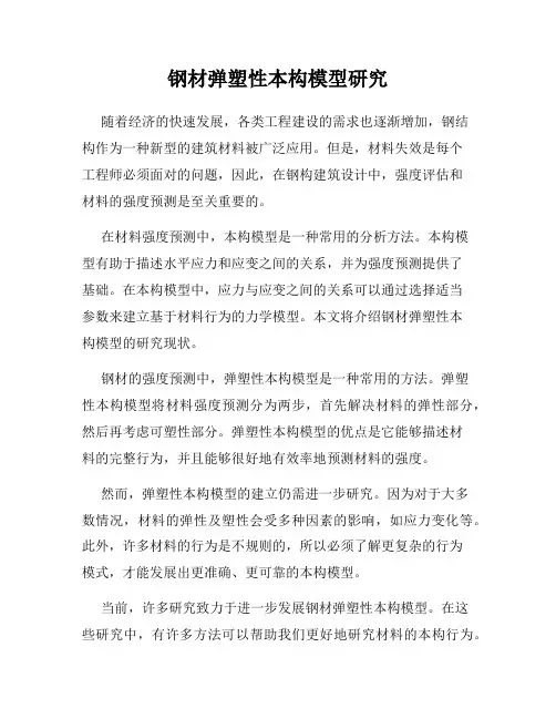 钢材弹塑性本构模型研究