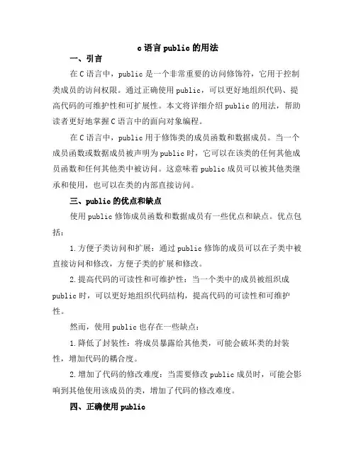 c语言public的用法