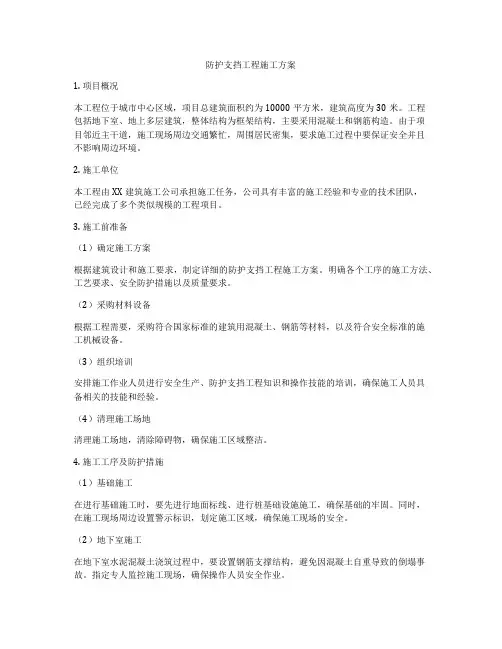 防护支挡工程施工方案