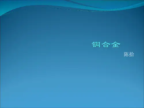 铜合金