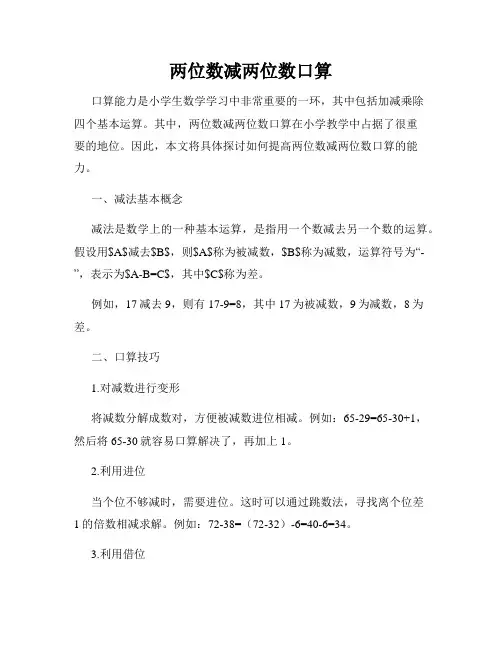 两位数减两位数口算