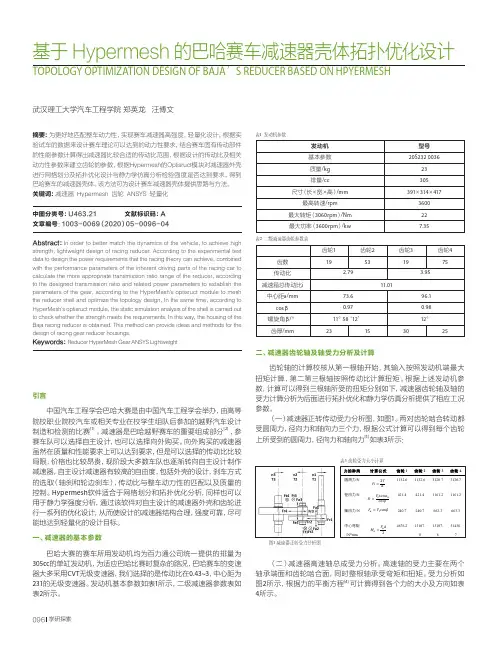 基于Hypermesh的巴哈赛车减速器壳体拓扑优化设计