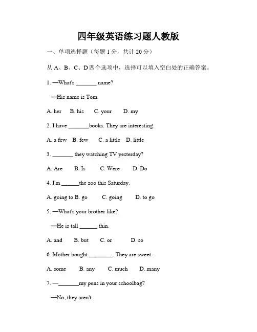 四年级英语练习题人教版